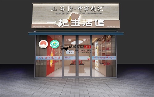 乌海山海情枸杞店装修设计方案|乌海枸杞店设计公司推荐 