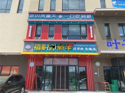 乌海装修公司推荐|乌海禧悦冰煮羊火锅店装修设计项目完工实景